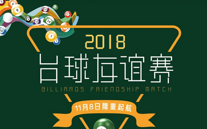 碰咚臺(tái)球 比賽綜合系統(tǒng)app開發(fā)