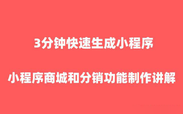 微信小程序商城分銷功能如何設(shè)置？3分鐘教你快速搞定！