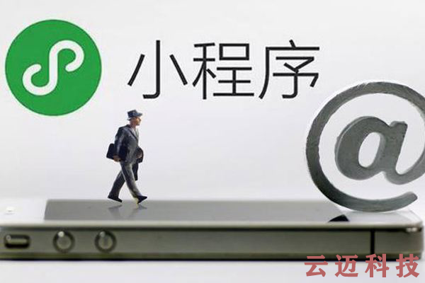 微信小程序開發(fā)和APP開發(fā)的區(qū)別！你知道嗎？