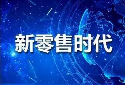 新零售未來的發(fā)展趨勢(shì)