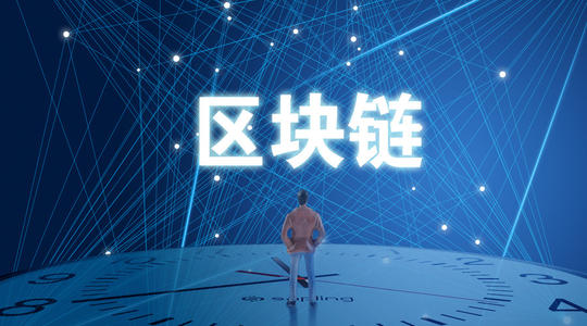 區(qū)域鏈?zhǔn)腔A(chǔ)技術(shù)，而非“顛覆性”技術(shù)