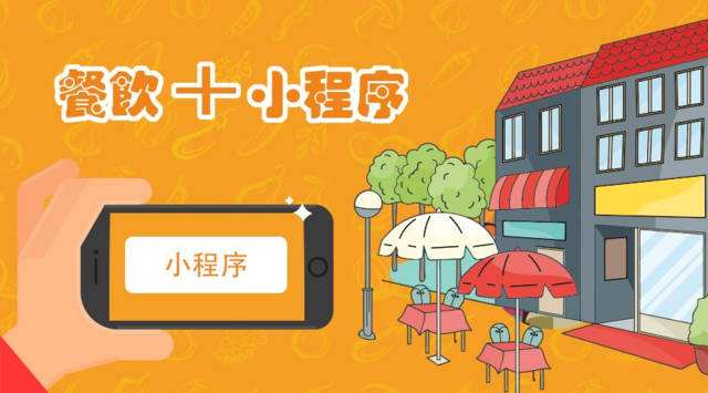 解決企業(yè)最“頭疼”的問(wèn)題，餐飲小程序開(kāi)發(fā)