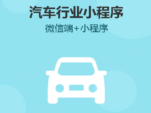 云邁汽車小程序開發(fā).png