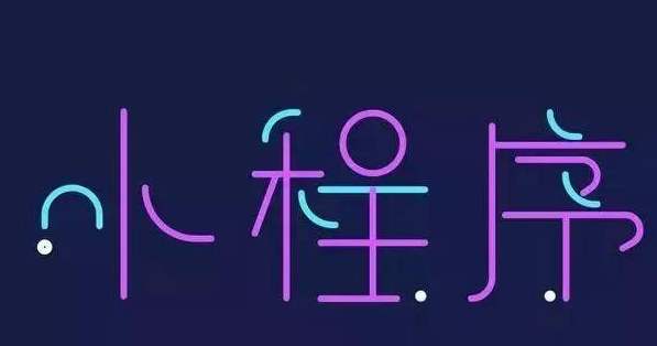 小程序的運(yùn)營思路