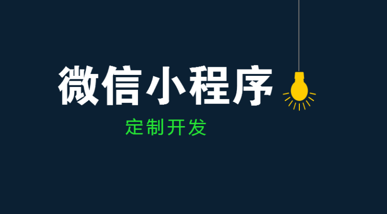 小程序開發(fā)行業(yè)為何能迅速發(fā)展