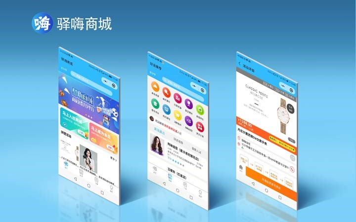 驛嗨 商城app開(kāi)發(fā)