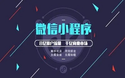 電商難做？用小程序進(jìn)行解鎖方式不一樣的電商！