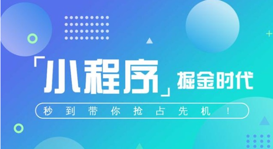 為什么電商小程序會(huì)這么受歡迎？