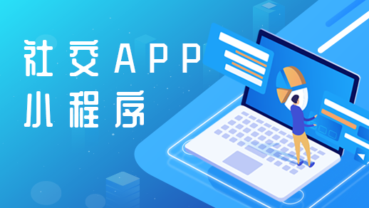 社交app定制開發(fā)需要具備哪些基本功能？