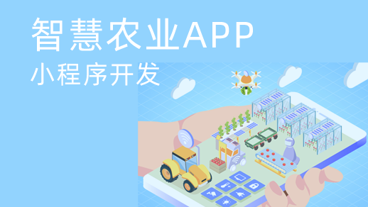 智慧農(nóng)業(yè)app開發(fā)對傳統(tǒng)農(nóng)業(yè)發(fā)展有什么價值？