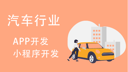 汽車行業(yè)小程序開發(fā)有哪些功能特點？