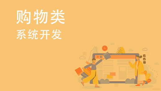 如何開發(fā)多用戶購物中心系統(tǒng)？ 