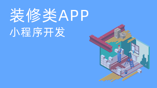 家裝應(yīng)用和小程序多少錢？如何開發(fā)手機(jī)應(yīng)用和小程序裝飾？