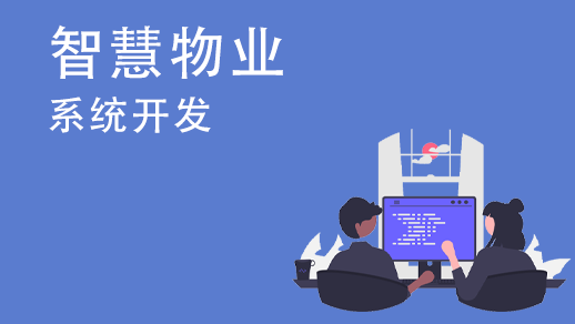 定制開發(fā)物業(yè)管理系統(tǒng)的優(yōu)勢是什么？