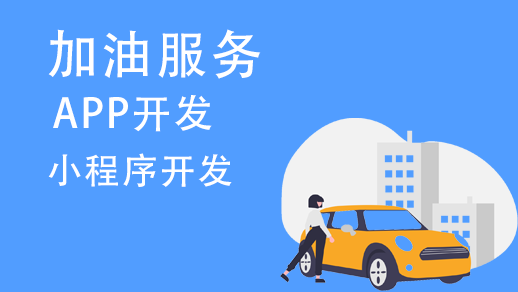 加油服務(wù)app開發(fā)需要有哪些功能？