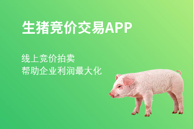 去年生豬利潤慘淡，農(nóng)牧老大哥新五豐卻玩起了線上拍賣生豬！