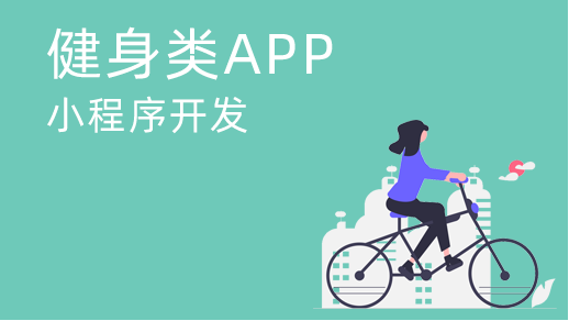 運動類app開發(fā)需要具備什么？