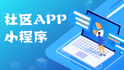 社區(qū)app開發(fā)如何優(yōu)化物業(yè)管理服務(wù)行業(yè)？