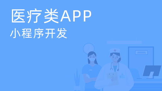醫(yī)療會(huì)診小程序開(kāi)發(fā)如何滿(mǎn)足用戶(hù)多樣化的需求？