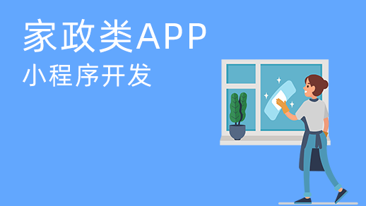 家政服務(wù)系統(tǒng)開發(fā)有哪些優(yōu)勢(shì)？