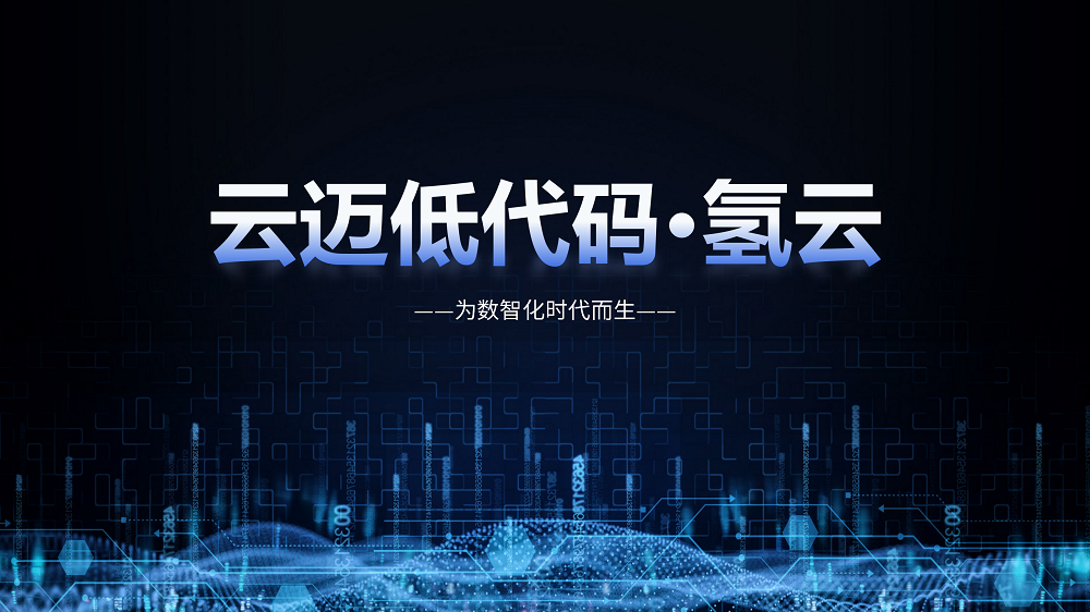 最近火爆IT圈的低代碼，到底是什么？如何使用低代碼助力企業(yè)數(shù)字化轉(zhuǎn)型？