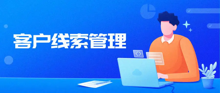 氫云crm應(yīng)用中的線索池有什么作用？