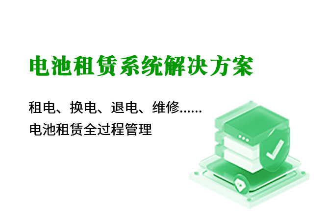 電池租賃系統(tǒng)解決方案