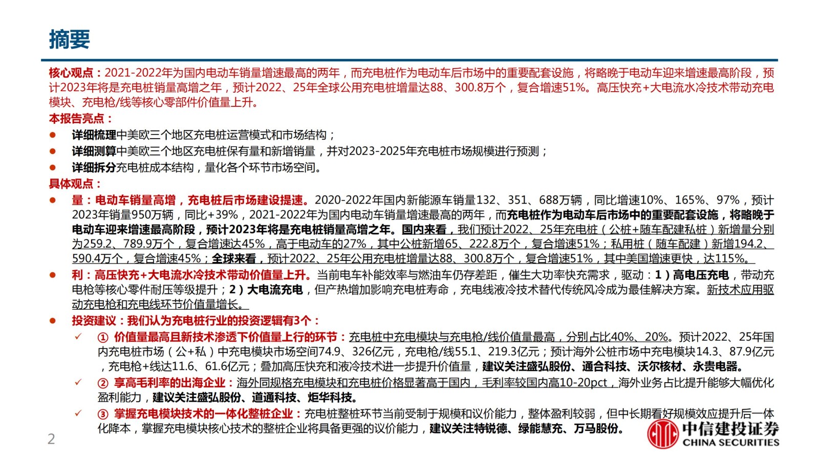 證券研究報告——行業(yè)深度報告：柳暗花明又一村，充電樁迎黃金期