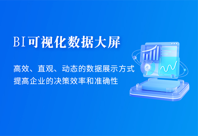 BI可視化數(shù)據(jù)大屏解決方案
