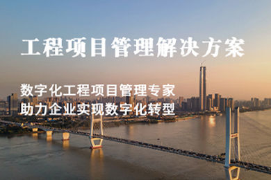  從手動(dòng)到自動(dòng)，從復(fù)雜到簡單：低代碼工程項(xiàng)目管理系統(tǒng)的革新之路
