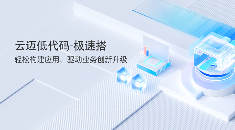 “極速搭”引領(lǐng)低代碼革命，助力企業(yè)高效搭建CRM應(yīng)用