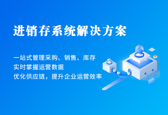 進(jìn)銷(xiāo)存系統(tǒng)解決方案