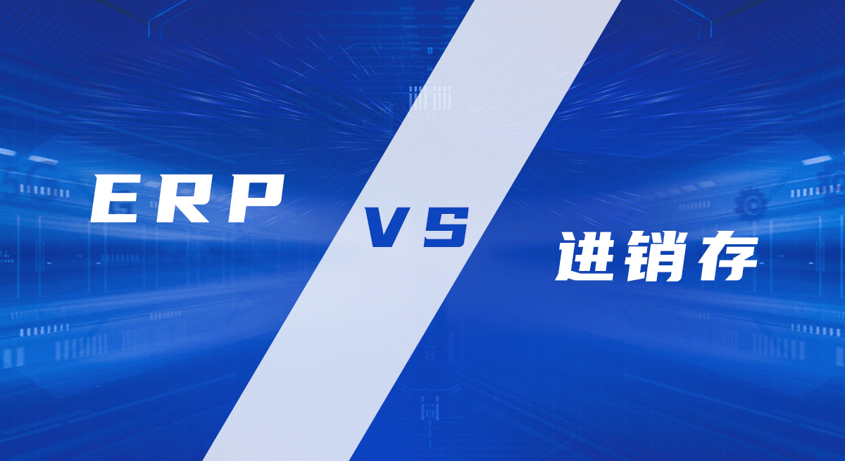 進銷存系統(tǒng)和ERP系統(tǒng)的區(qū)別是什么，進銷存更適合什么樣的企業(yè)？