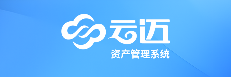 云邁資產(chǎn)管理系統(tǒng),資產(chǎn)管理系統(tǒng) 云邁資產(chǎn)管理系統(tǒng),資產(chǎn)管理系統(tǒng)