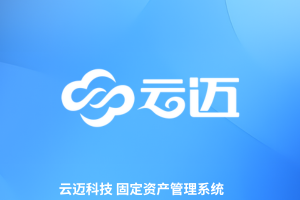 云邁資產(chǎn)管理系統(tǒng)，全生命周期管理，降本增效
