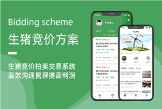 生豬競價系統(tǒng)——創(chuàng)新銷售模式，提升行業(yè)效率