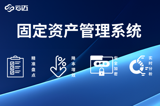 云邁資產(chǎn)管理系統(tǒng)：企業(yè)高效運(yùn)營(yíng)的有力支撐