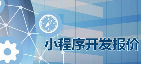 小程序開發(fā)公司：小程序開發(fā)費(fèi)用報價