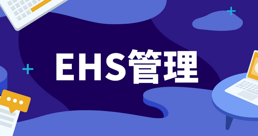 EHS系統(tǒng)開(kāi)發(fā)：筑牢企業(yè)可持續(xù)發(fā)展的安全基石