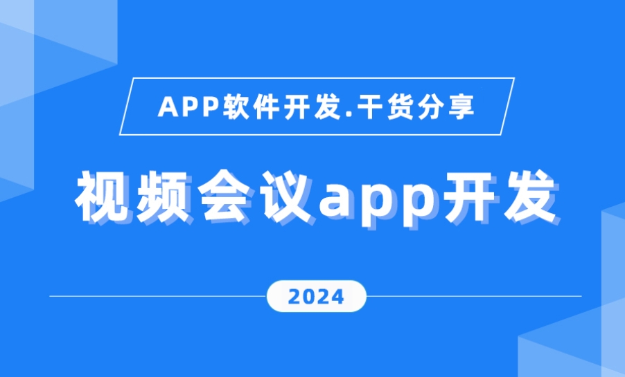 在線會議App開發(fā)功能優(yōu)勢,引領(lǐng)高效協(xié)作新時代