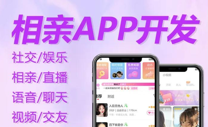 相親交友app開發(fā)：邂逅緣分的數(shù)字化橋梁