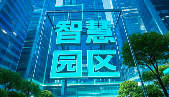 智慧園區(qū)的建設(shè)內(nèi)容和發(fā)展趨勢