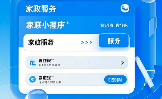 家政服務(wù)小程序開(kāi)發(fā)：如何賦能家政行業(yè)？