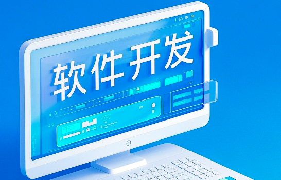 軟件開發(fā)：從概念到實踐，賦能未來