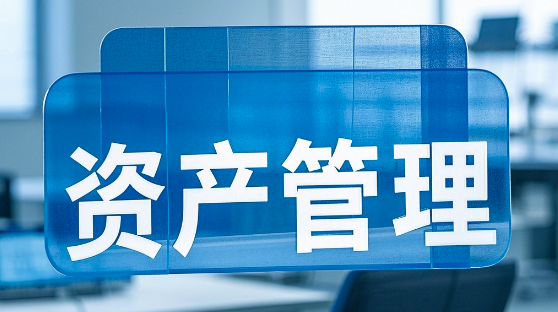 固定資產(chǎn)管理系統(tǒng)-數(shù)字化解決方案