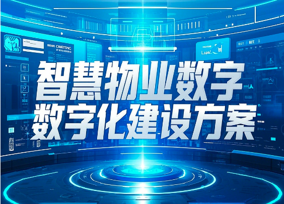 智慧物業(yè)數(shù)字化建設(shè)方案 -智能化處理業(yè)務(wù)