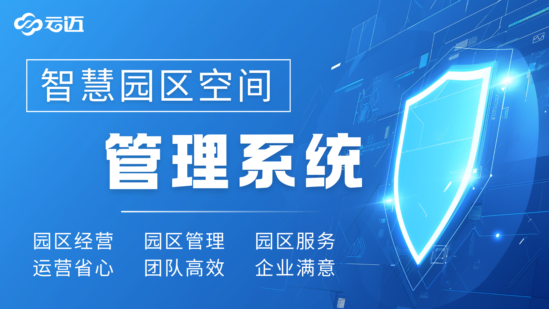 智慧園區(qū)管理系統(tǒng)解決方案：解鎖園區(qū)高效運(yùn)營新密碼