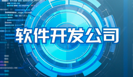 想要開發(fā)軟件，如何選擇適合您的軟件開發(fā)公司？