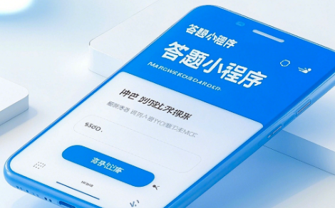 答題小程序開發(fā)：功能亮點與未來趨勢解析