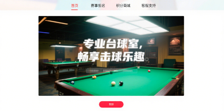 云邁科技助力自助臺球室小程序開發(fā)：探索智能化運營新可能